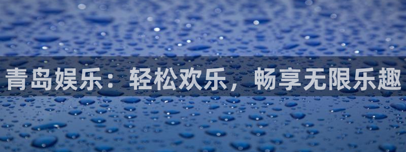 壹号app官方登录入口下载：青岛娱乐：轻松欢乐，畅享无限乐趣