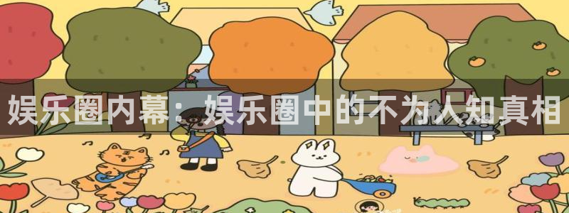 焦点娱乐app官网下载：娱乐圈内幕：娱乐圈中的不为人知真相