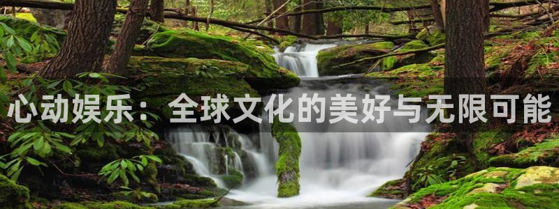 壹号大舞台下载链接：心动娱乐：全球文化的美好与无限可能