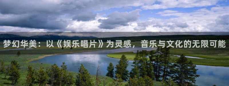 焦点娱乐官网下载：梦幻华美：以《娱乐唱片》为灵感，音乐与文化的无限可能