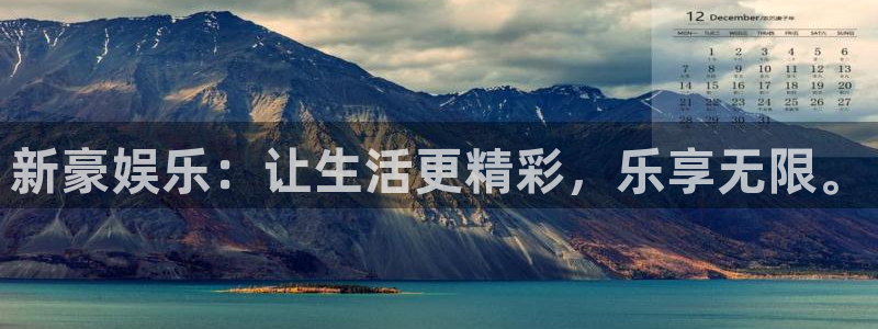 焦点娱乐app官网下载：新豪娱乐：让生活更精彩，乐享无限。