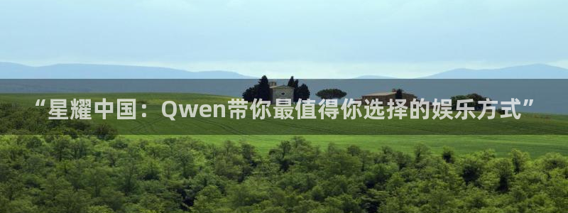 壹号大舞台：“星耀中国：Qwen带你最值得你选择的娱乐方式”