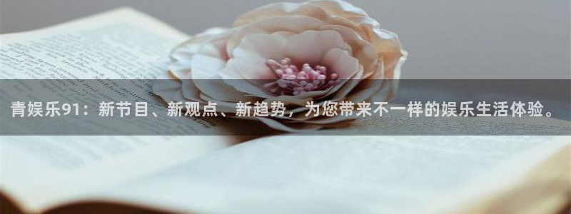 焦点娱乐官网版下载链接：青娱乐91：新节目、新观点、新趋势，为您带来不一样的娱乐生活体验。