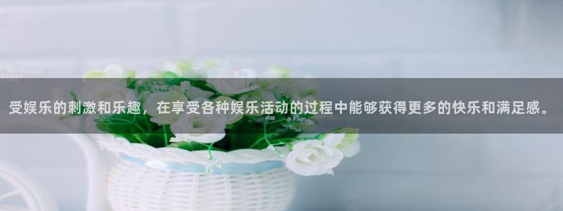 焦点娱乐,apk.：受娱乐的刺激和乐趣，在享受各种娱乐活动的过程中能够获得更多的快乐和满足感。