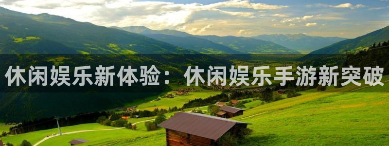 焦点娱乐娱乐：休闲娱乐新体验：休闲娱乐手游新突破