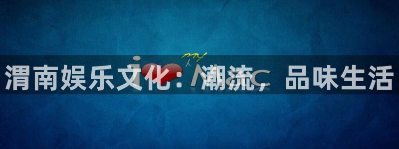壹号大舞台28国际大舞台：渭南娱乐文化：潮流，品味生活