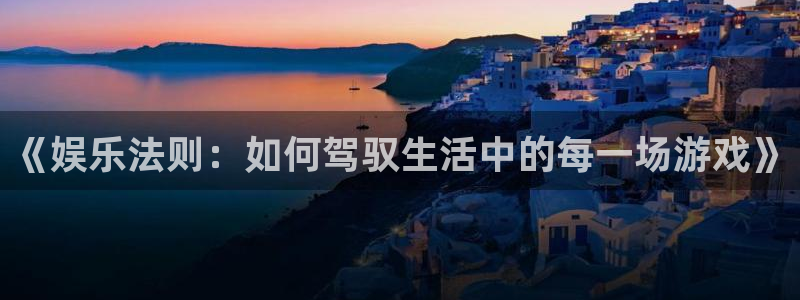 焦点娱乐下载地址：《娱乐法则：如何驾驭生活中的每一场游戏》