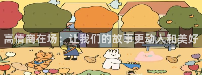 焦点娱乐app 是什么：高情商在场：让我们的故事更动人和美好